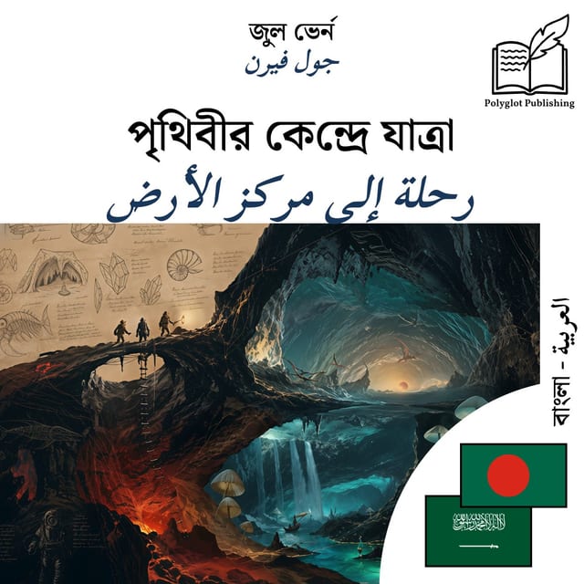 رحلة إلى مركز الأرض