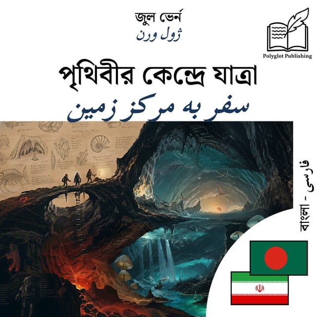 سفر به مرکز زمین