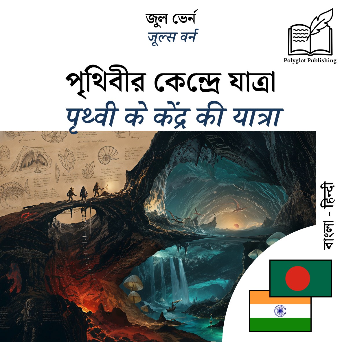 पृथ्वी के केंद्र की यात्रा