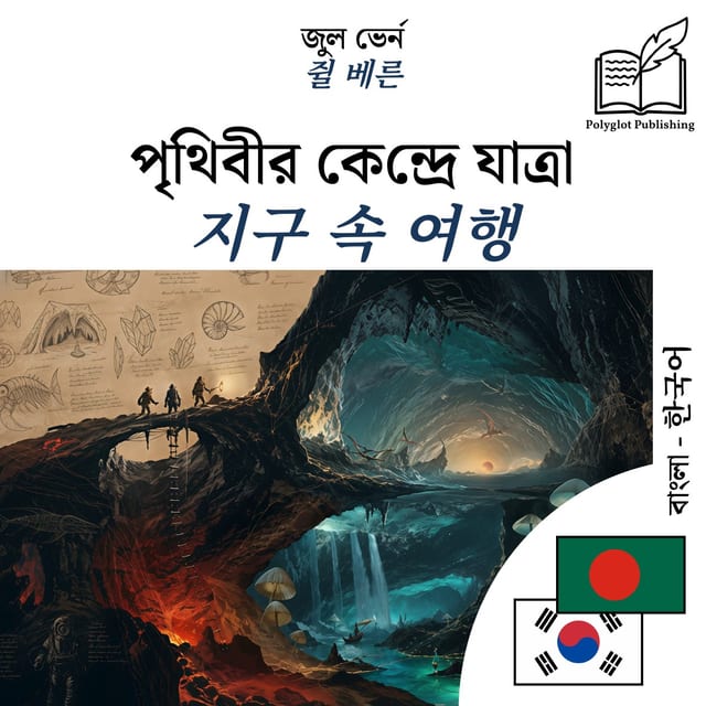 지구 속 여행
