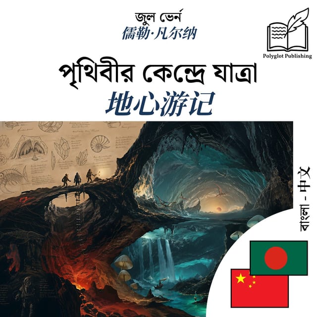 地心游记