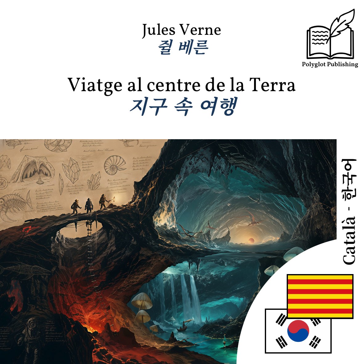 지구 속 여행