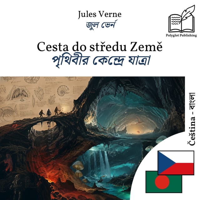পৃথিবীর কেন্দ্রে যাত্রা
