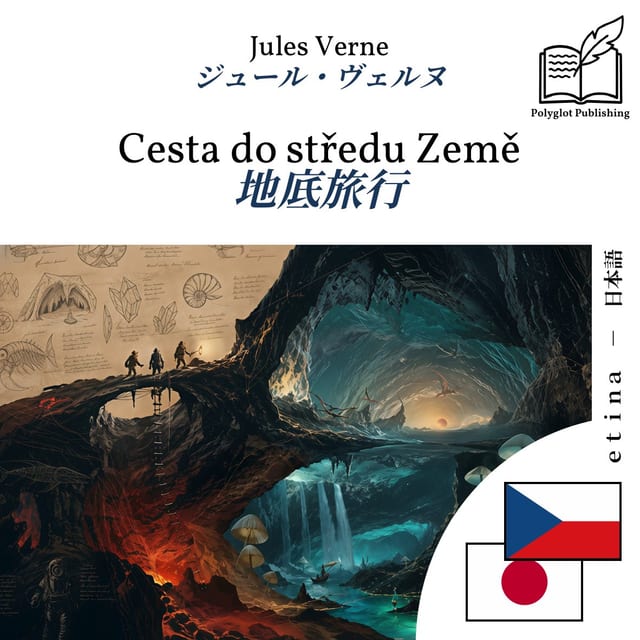 地底旅行