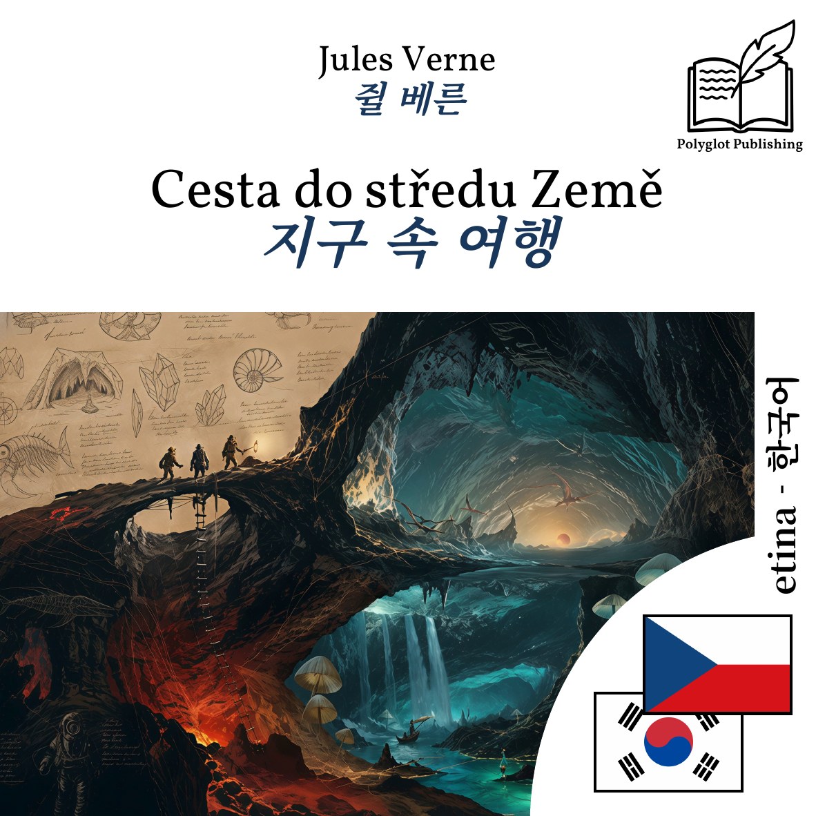 지구 속 여행