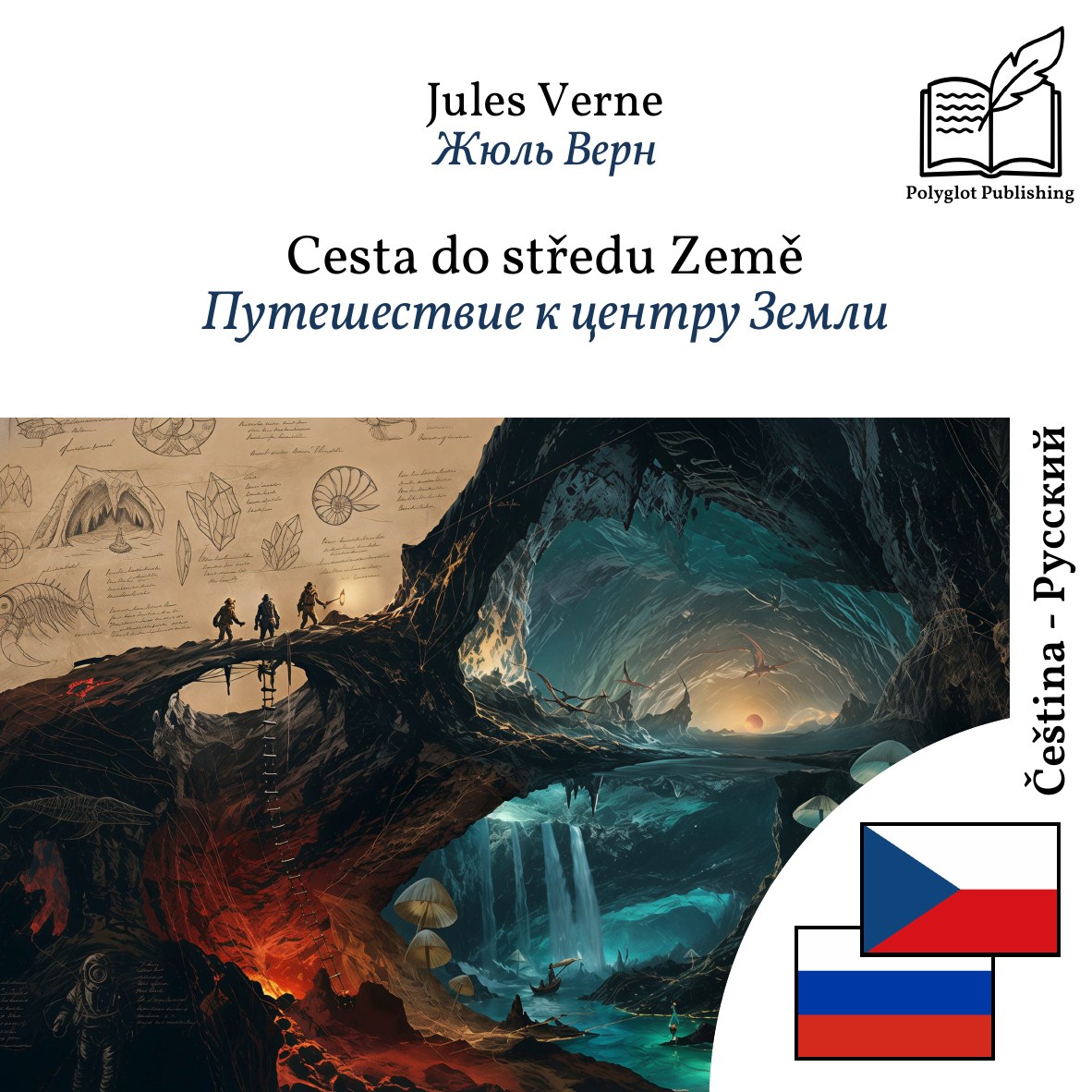Путешествие к центру Земли