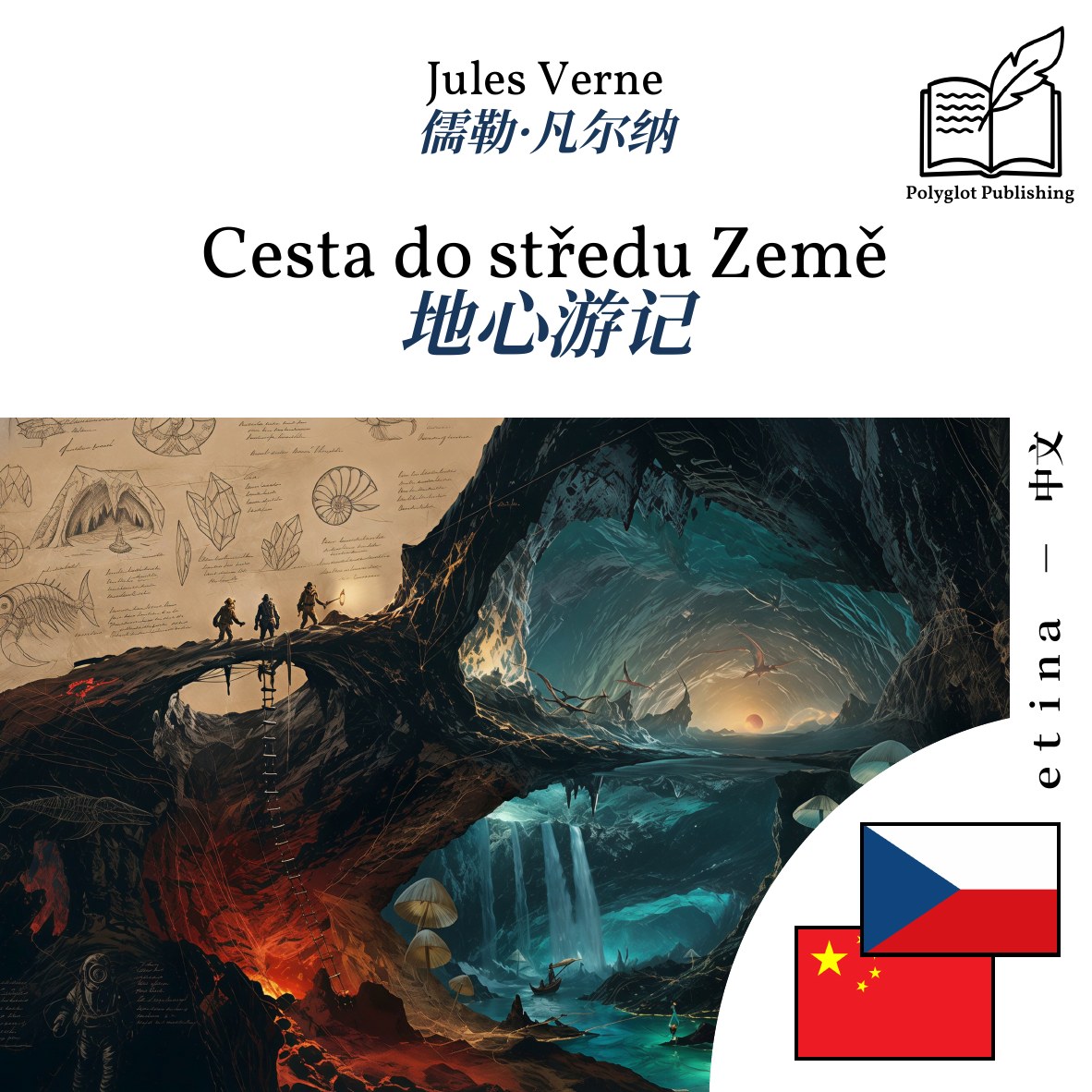 地心游记