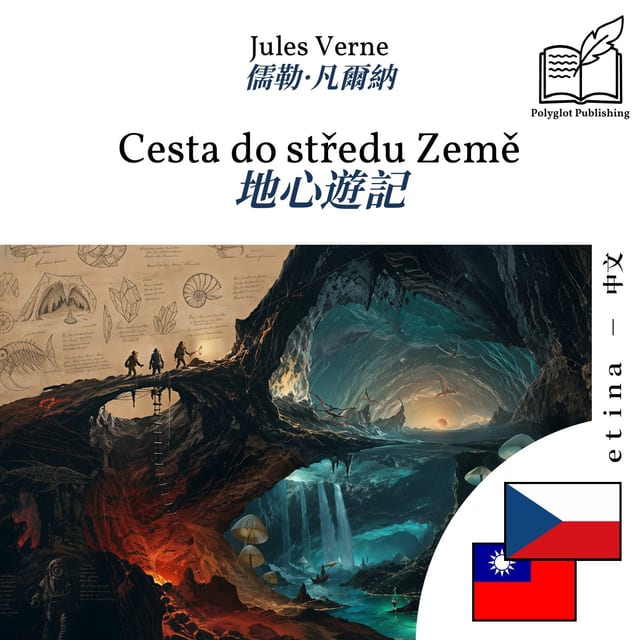 地心遊記