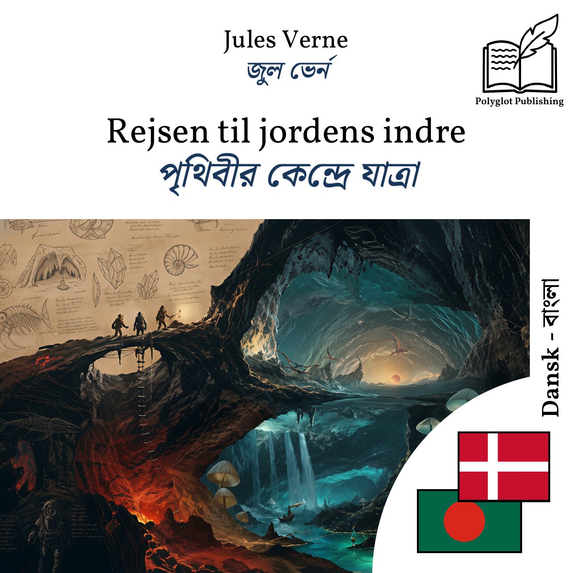 পৃথিবীর কেন্দ্রে যাত্রা