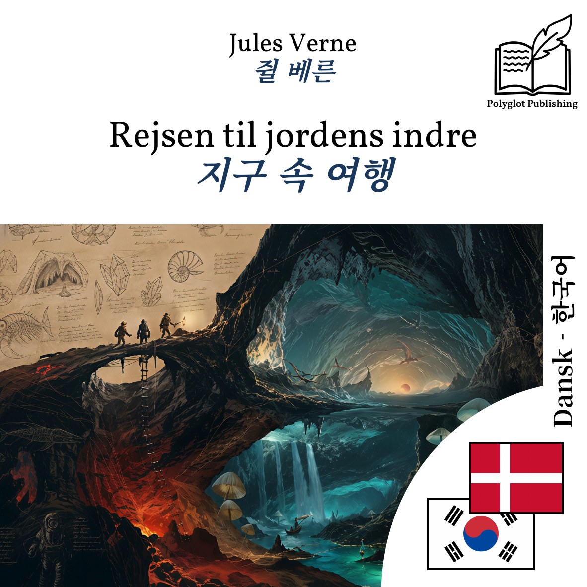 지구 속 여행
