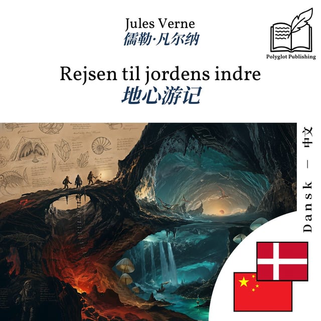地心游记