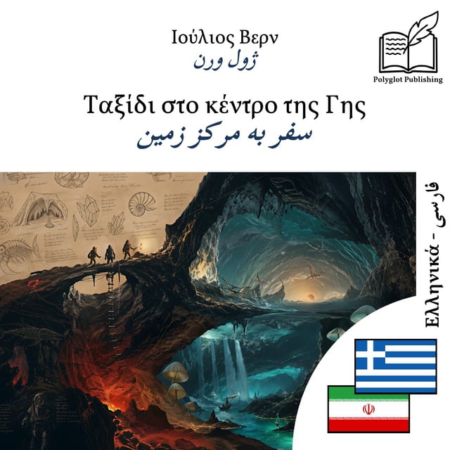 سفر به مرکز زمین