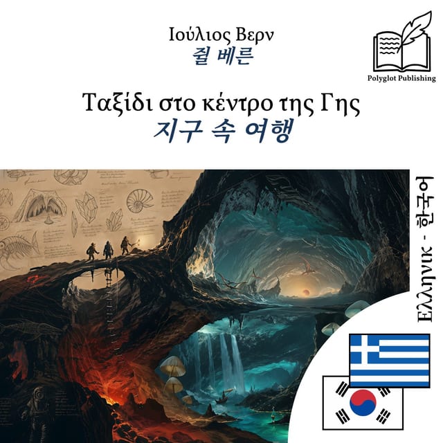 지구 속 여행