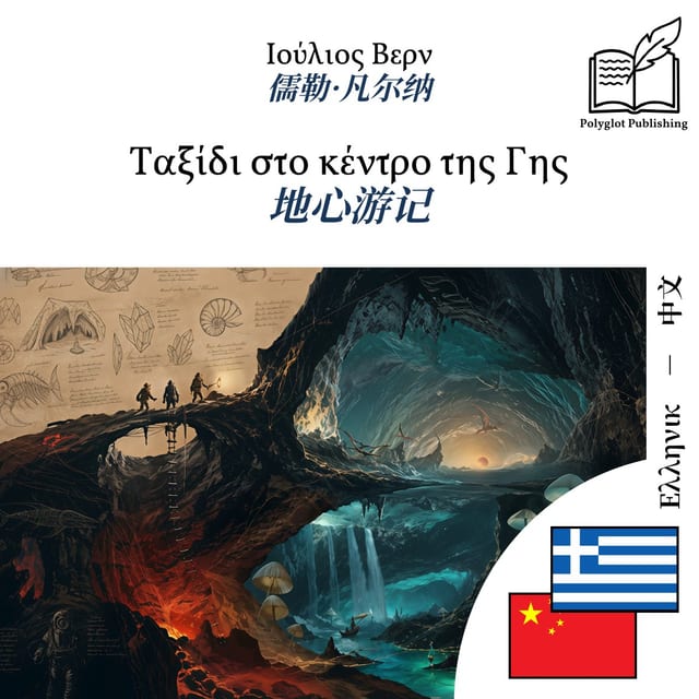 地心游记