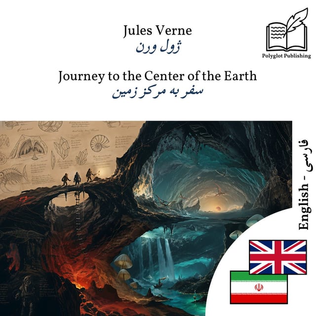 سفر به مرکز زمین