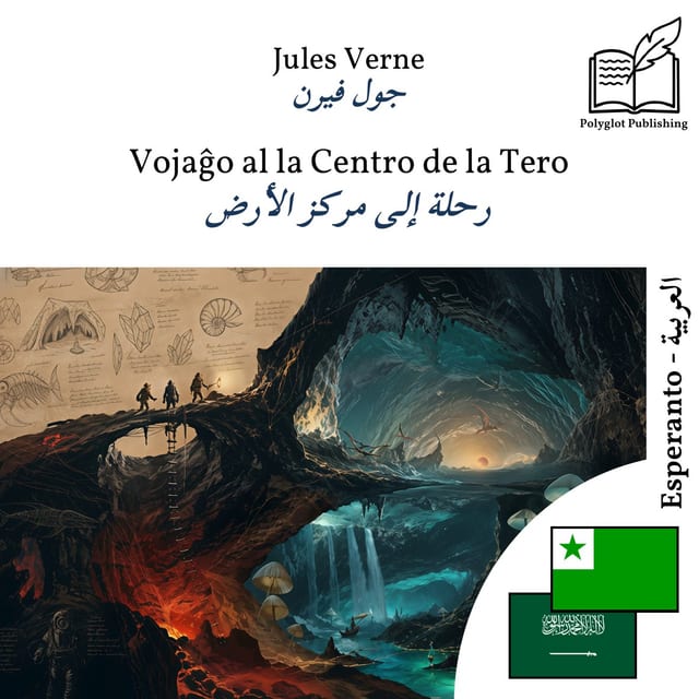 رحلة إلى مركز الأرض