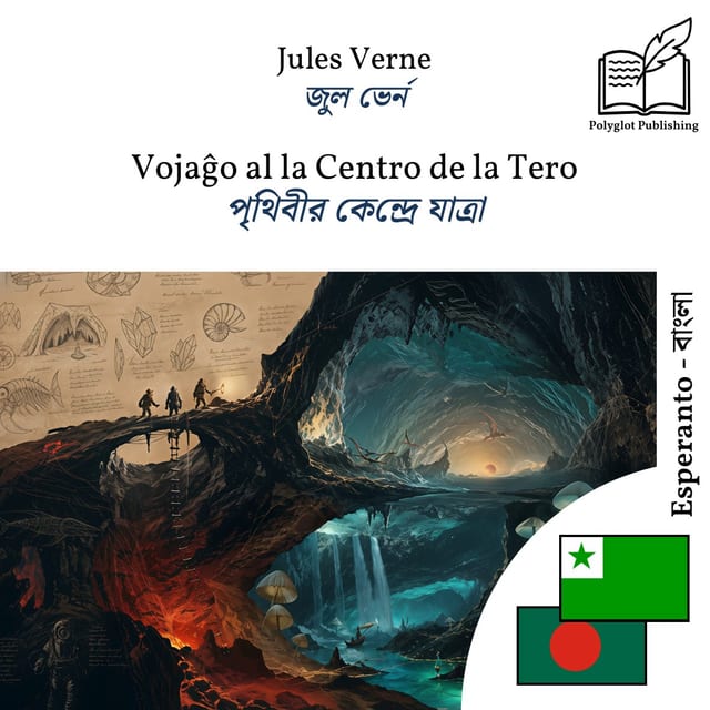 পৃথিবীর কেন্দ্রে যাত্রা
