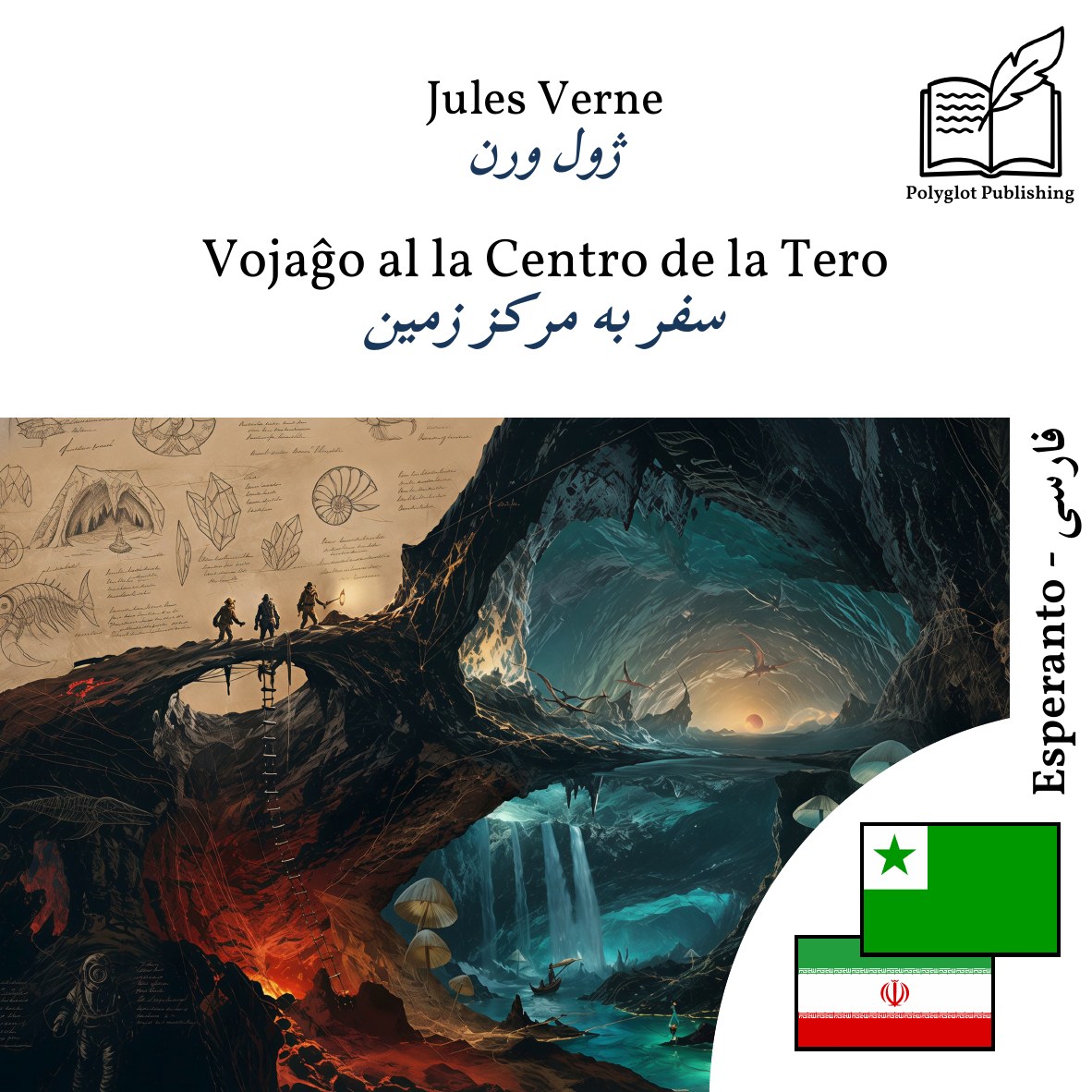 سفر به مرکز زمین