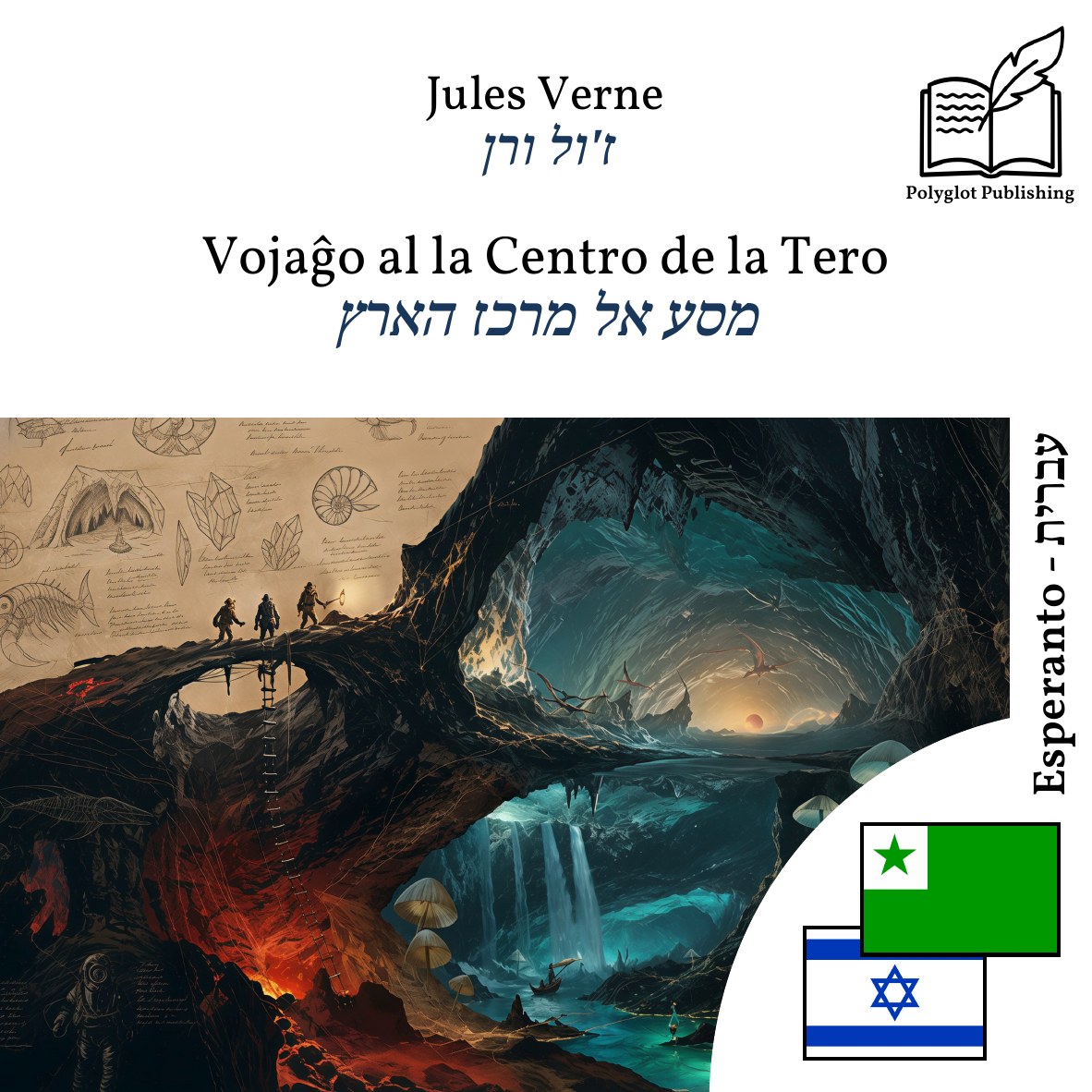 מסע אל מרכז הארץ