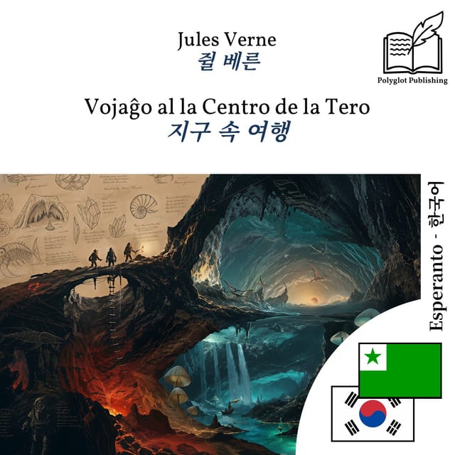 지구 속 여행