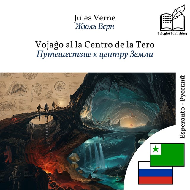 Путешествие к центру Земли