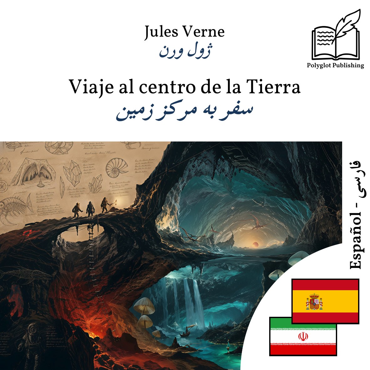 سفر به مرکز زمین