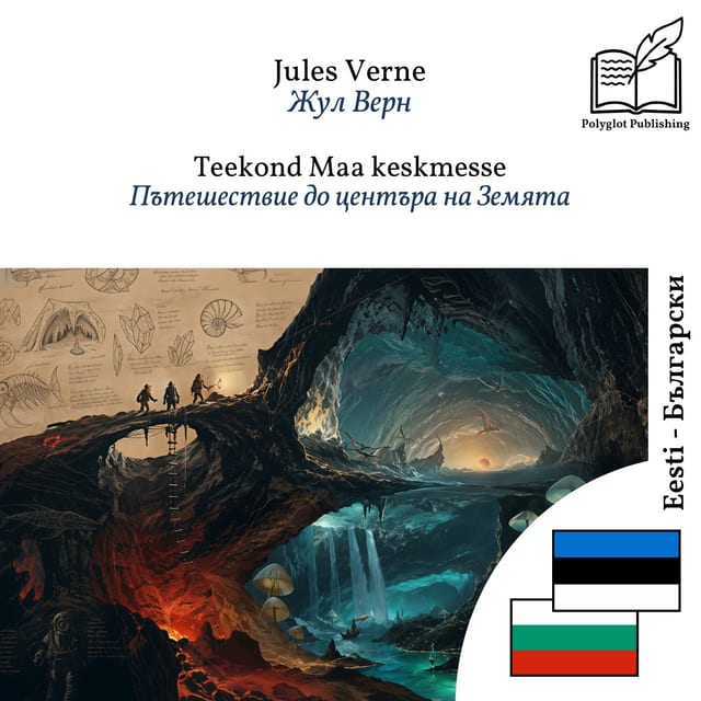 Пътешествие до центъра на Земята