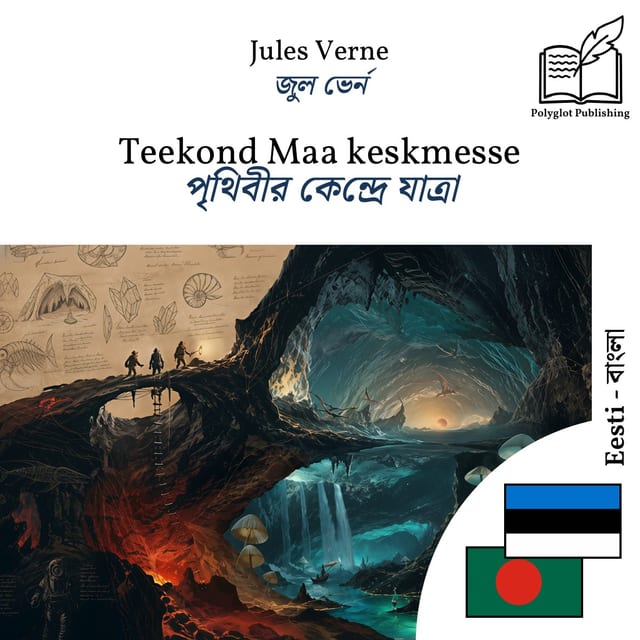 পৃথিবীর কেন্দ্রে যাত্রা