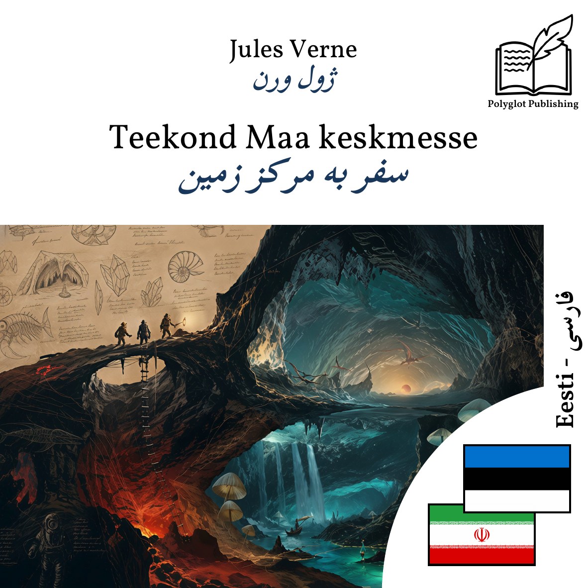 سفر به مرکز زمین