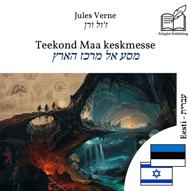 מסע אל מרכז הארץ