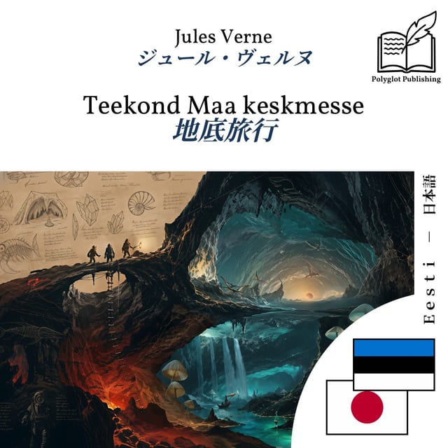 地底旅行