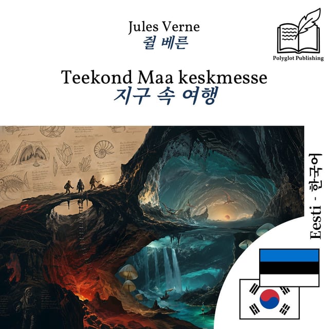 지구 속 여행
