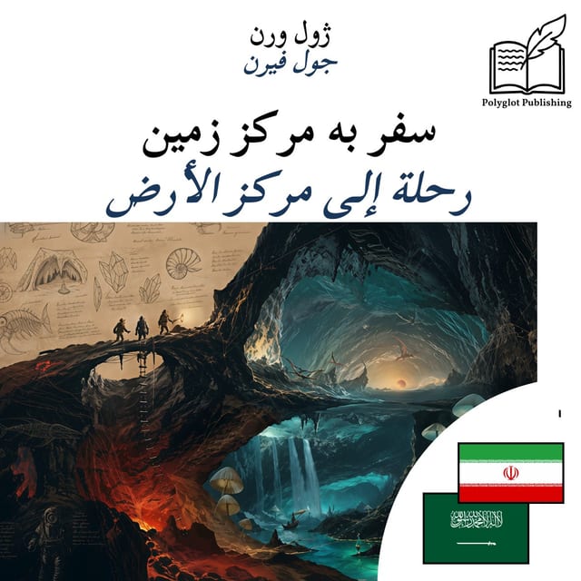 رحلة إلى مركز الأرض