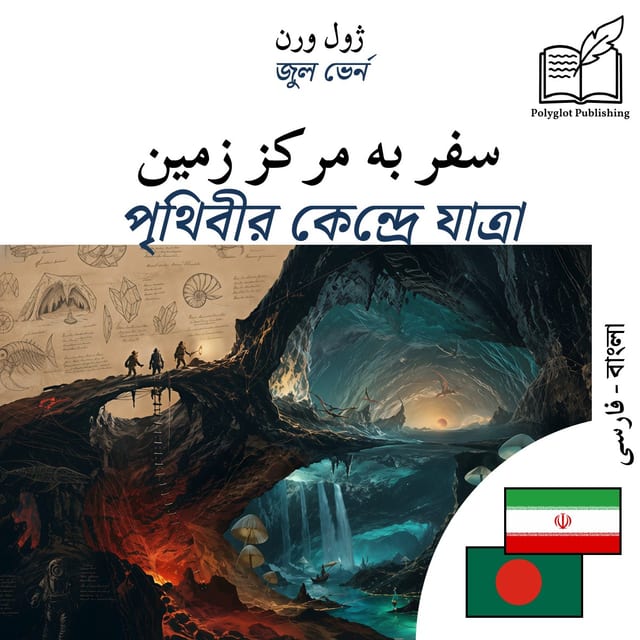 পৃথিবীর কেন্দ্রে যাত্রা
