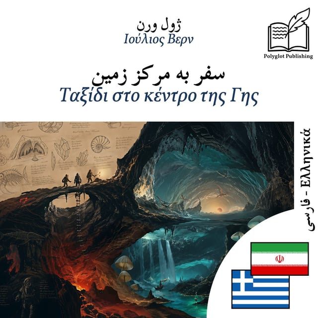 Ταξίδι στο κέντρο της Γης