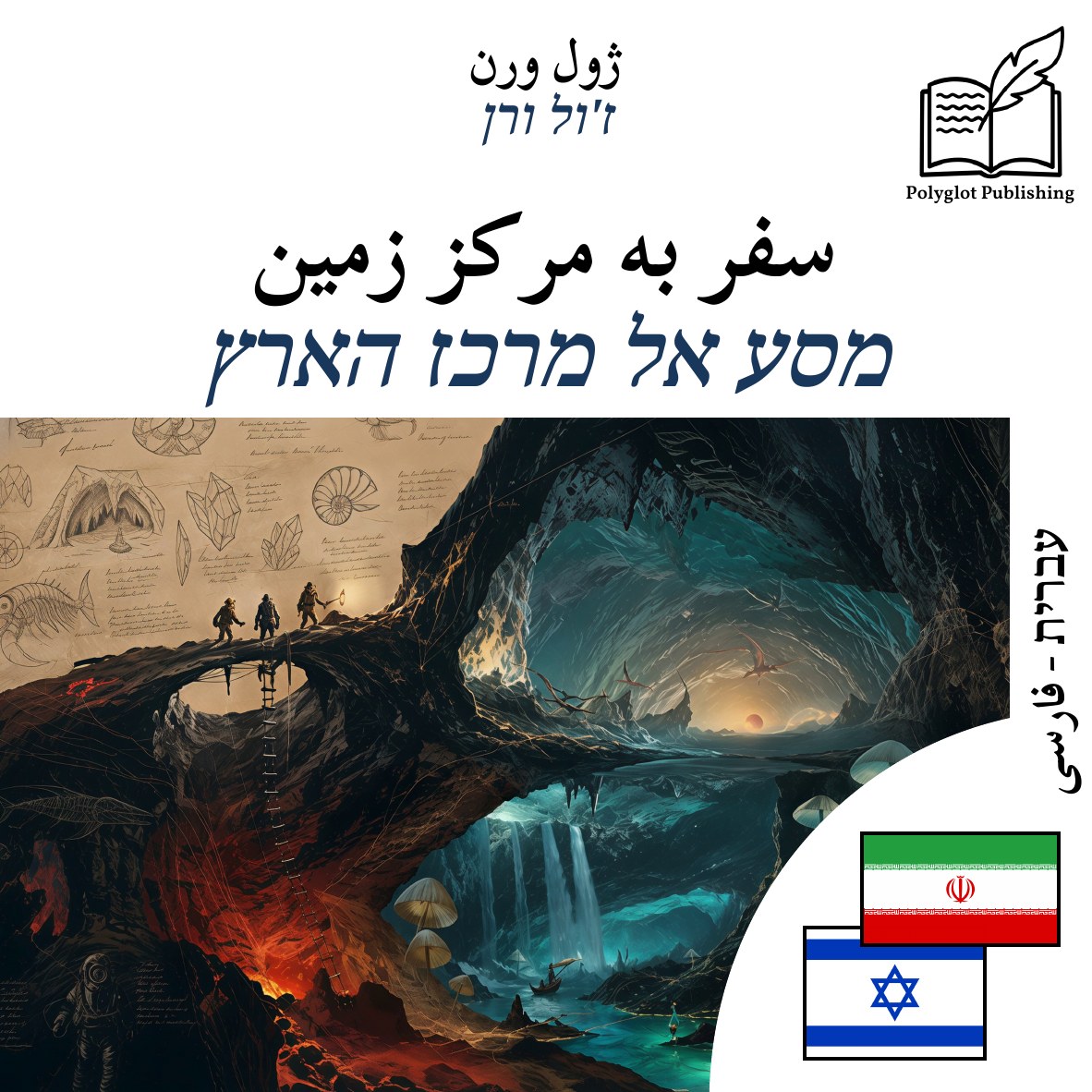 מסע אל מרכז הארץ