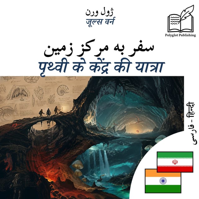 पृथ्वी के केंद्र की यात्रा