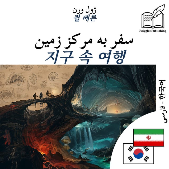 지구 속 여행