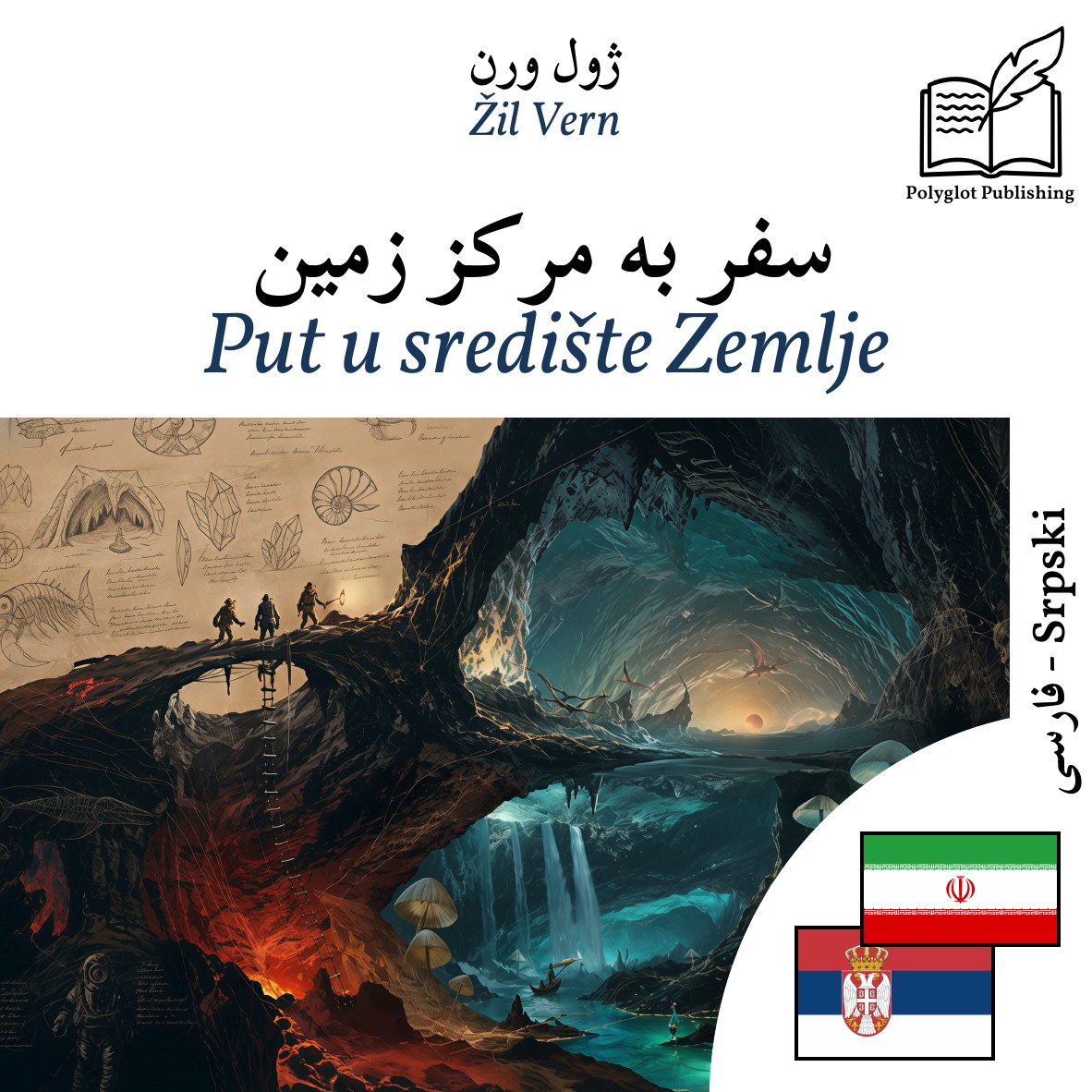 Put u središte Zemlje