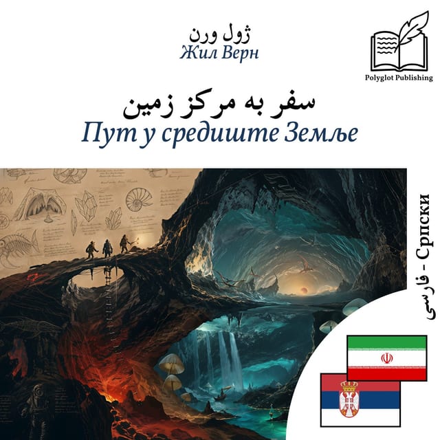 Пут у средиште Земље