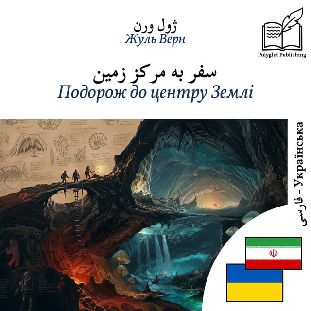 Подорож до центру Землі