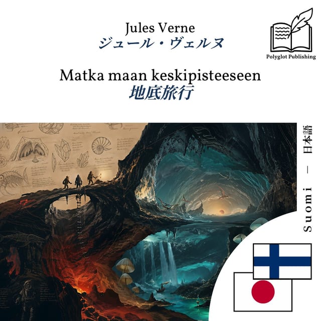 地底旅行