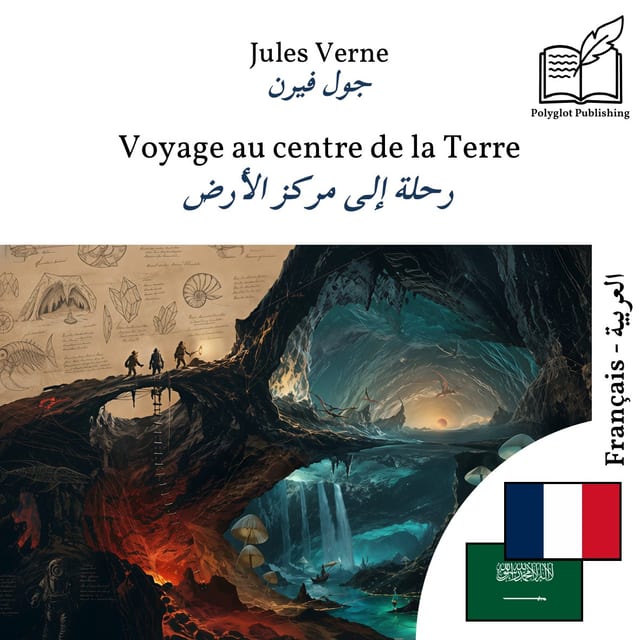 رحلة إلى مركز الأرض