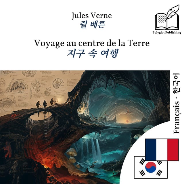 지구 속 여행