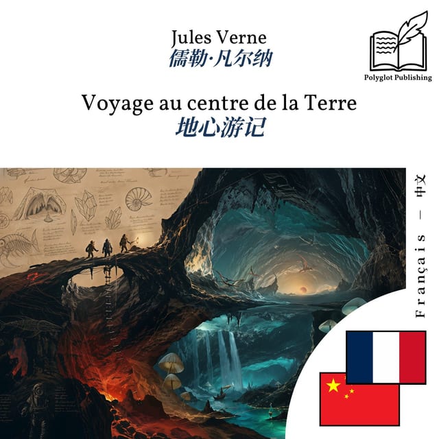 地心游记