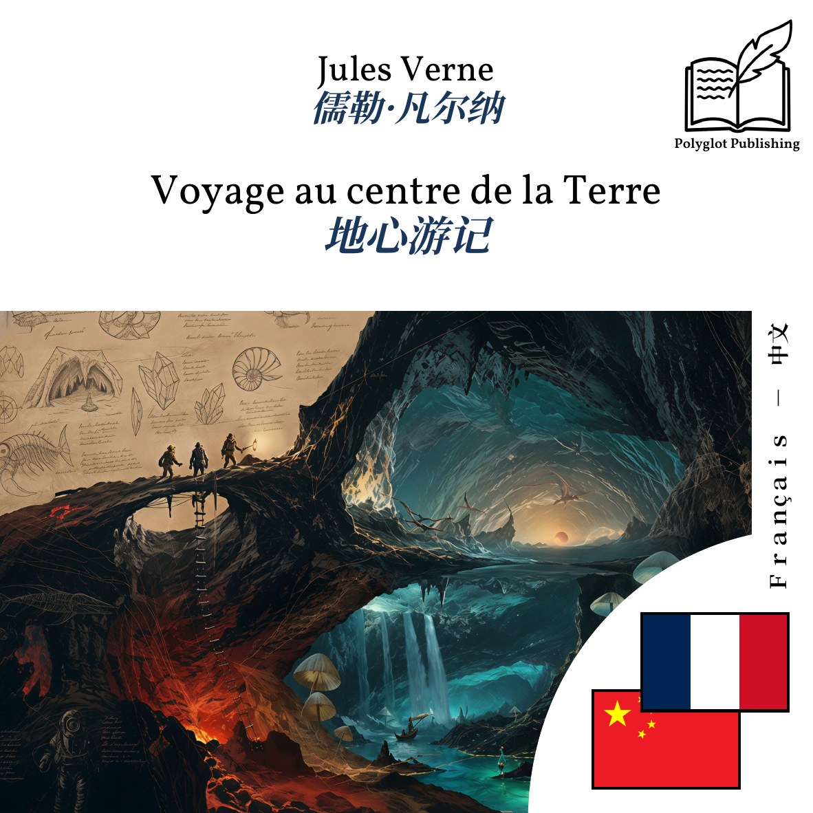 地心游记