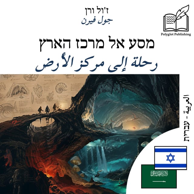 رحلة إلى مركز الأرض