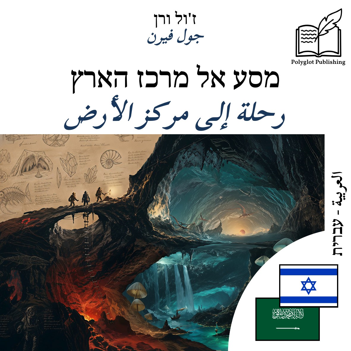 رحلة إلى مركز الأرض
