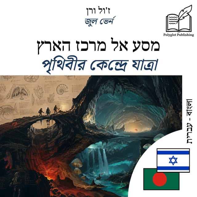পৃথিবীর কেন্দ্রে যাত্রা