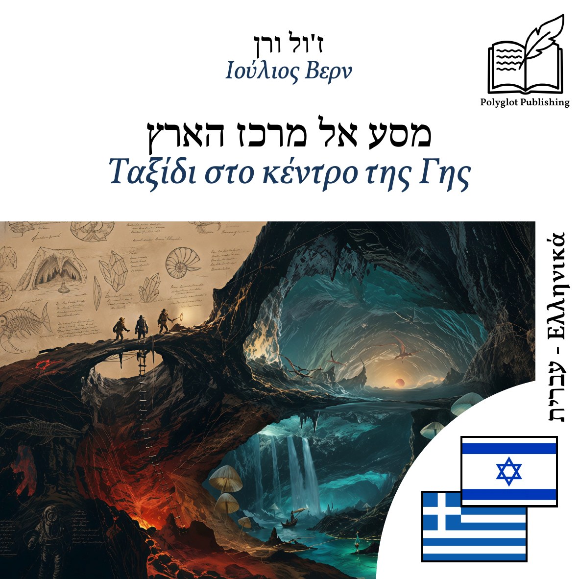 Ταξίδι στο κέντρο της Γης